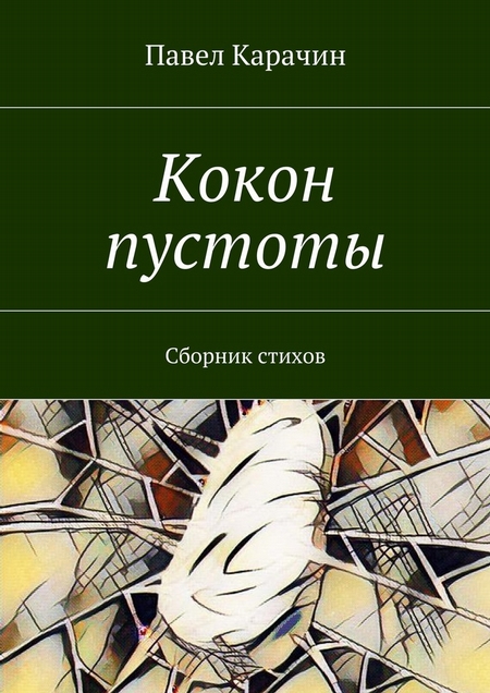Кокон пустоты. Сборник стихов