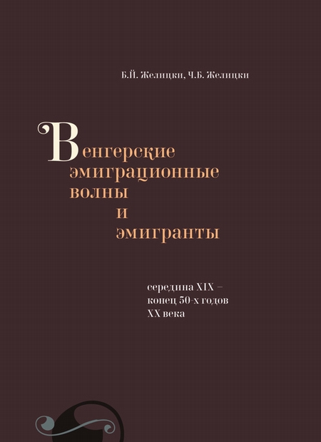 Венгерские эмиграционные волны и эмигранты. Середина XIX – конец 50-х годов XX века