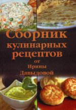 Сборник кулинарных рецептов от Ирины Давыдовой