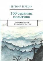 100 страниц позитива. Преображайтесь преображением ума