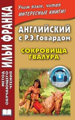 Английский с Р. Э. Говардом. Сокровища Гвалура = Robert Ervin Howard. Jewels of Gwahlur