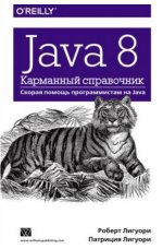 Java. Карманный справочник