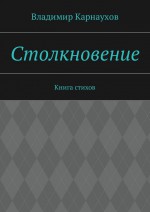 Столкновение. Книга стихов