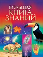 Большая книга знаний