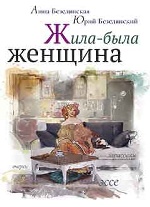 Безелянская А., Безелянский Ю. Жила-была женщина