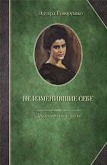 Говорушко Э. Не изменившие себе. Драгомировы и другие