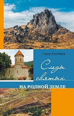 Гусейнов Г. Следы святых на родной земле