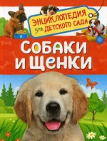 Собаки и щенки (Энциклопедия для детского сада)