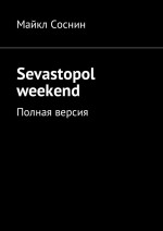 Sevastopol weekend. Полная версия