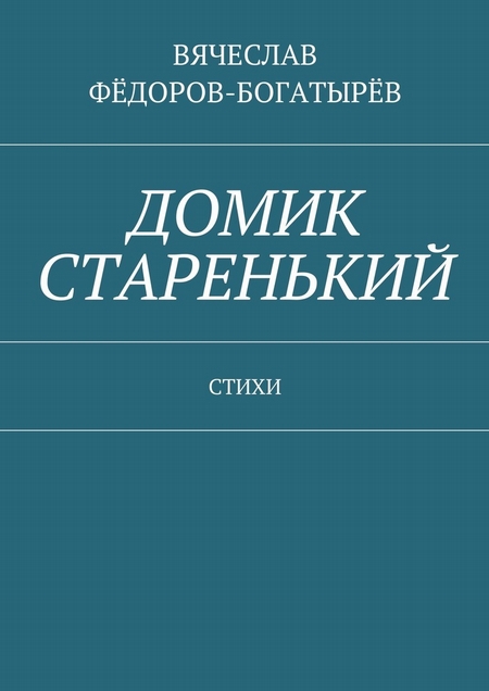 Домик старенький. Стихи