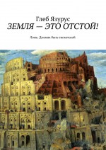 ЗЕМЛЯ – ЭТО ОТСТОЙ! Ложь. Должна быть гигантской