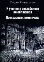 И учителя английского влюбляются. Прекрасные лимитчики