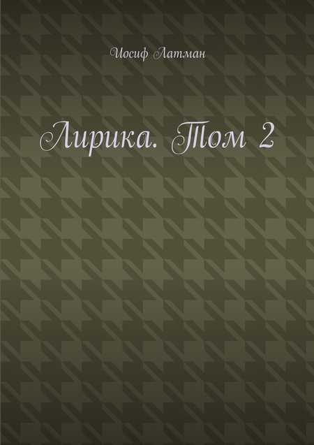 Лирика. Том 2