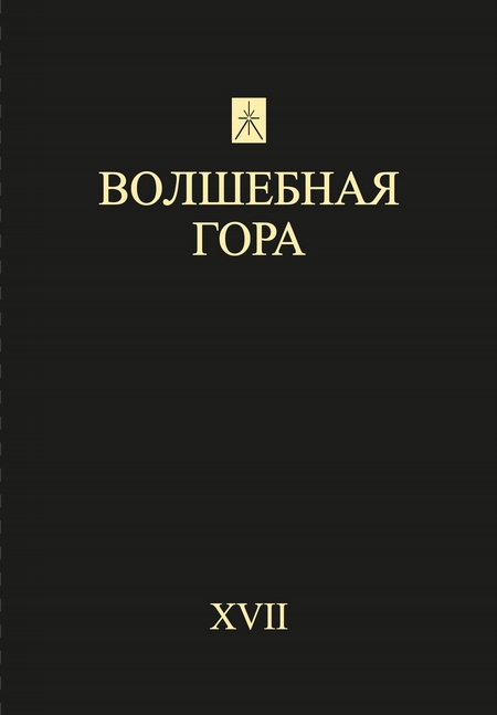 Волшебная гора. Выпуск XVII. Традиция. Религия. Культура