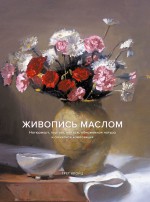 Живопись маслом. Натюрморт, портрет, пейзаж, обнаженная натура и сюжетная композиция