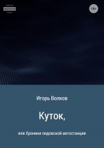 Куток, или Хроники лядовской автостанции