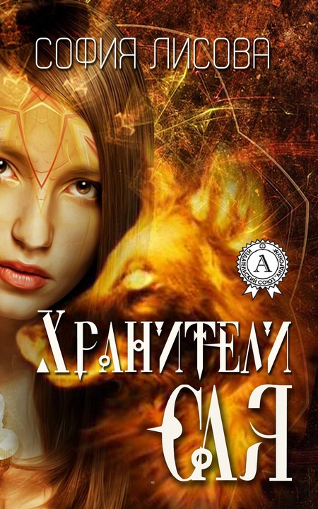 Хранители Сая