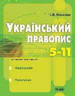 УКРАЇНСЬКИЙ ПРАВОПИС  5-11 кл.  /зелений