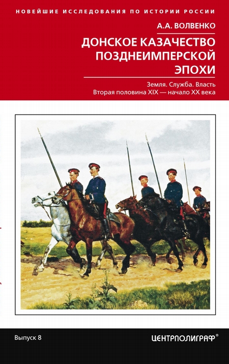 Донское казачество позднеимперской эпохи. Земля. Служба. Власть. 2-я половина XIX в. – начало XX в