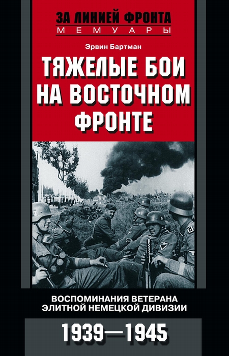 Тяжелые бои на Восточном фронте. Воспоминания ветерана элитной немецкой дивизии. 1939—1945