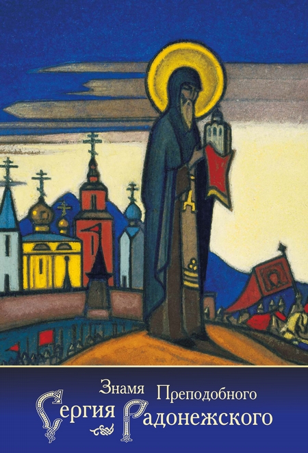 Знамя Преподобного Сергия Радонежского (сборник)