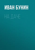 На даче