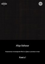 Незаконные похождения Max`a и Дамы в розовых очках. Книга 1