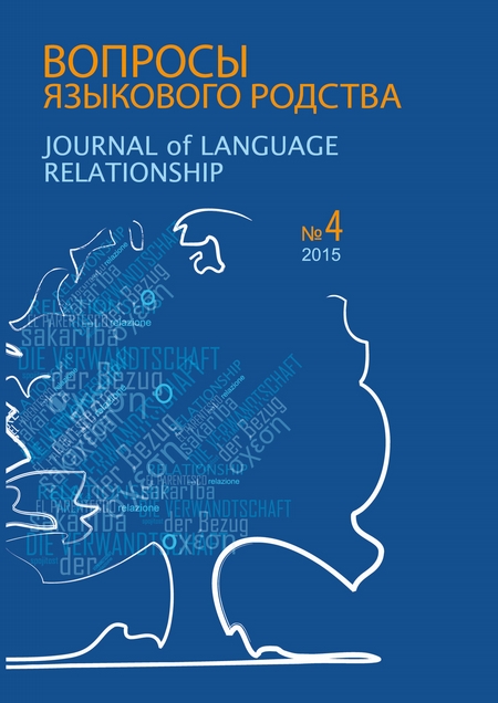 Вопросы языкового родства. Международный научный журнал №13/4 (2015)