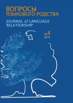 Вопросы языкового родства. Международный научный журнал №13/4 (2015)