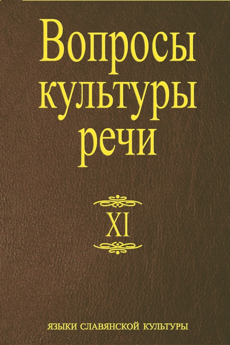 Вопросы культуры речи. Выпуск XI