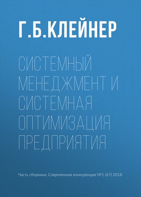 Системный менеджмент и системная оптимизация предприятия