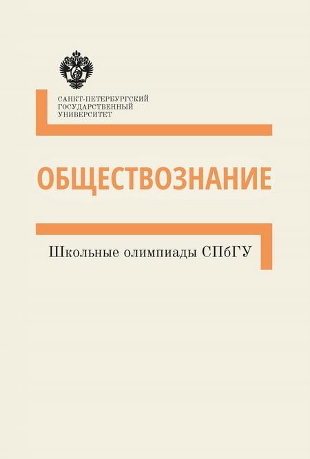 Обществознание. Школьные олимпиады СПбГУ. Методические указания