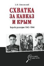 Схватка за Кавказ и Крым. Борьба разведок 1942-1944 гг