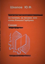За полями, за лесами, или конец Конька-Горбунка. Сказка