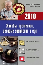 Жалобы, претензии, исковые заявления в суд c образцами заявлений 2019