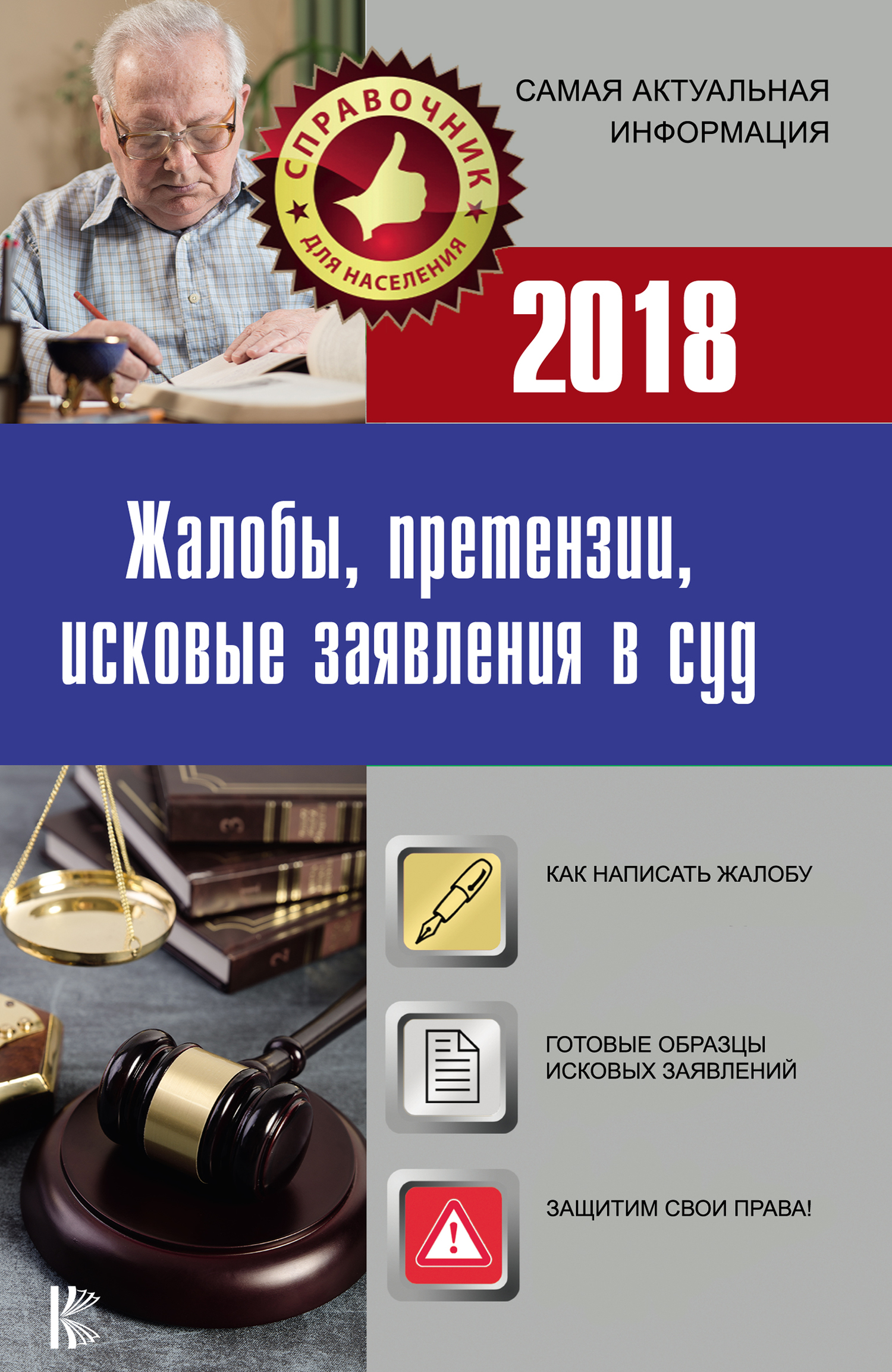 Жалобы, претензии, исковые заявления в суд c образцами заявлений 2019