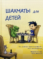 Шахматы для детей (подарочное изд.)