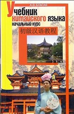 Учебник китайского языка. Начальный курс. (2CD)