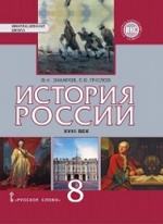 История России 8кл XVIII век [Учебник]