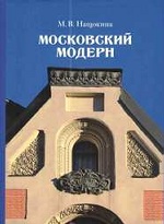 Нащокина М. В. Московский модерн : 5-е изд., с иправл. и дополн