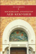 Нащокина М. В. Московский архитектор Лев Кекушев