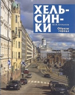 Курбатов Ю. И. Хельсинки : образы города