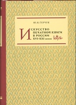 Герчук Ю. Я. Искусство печатной книги в России XVI–XXI веков