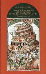Бондаренко И. А. Теория и история архитектуры и градостроительства : публикации разных лет