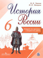 История России 6 класс. Тетрадь проектов и творческих работ