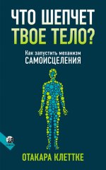 Что шепчет твое тело? Как запустить механизм самоисцеления