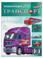БДЭ. ТРАНСПОРТ мат. ламин, тиснение, уф-лак