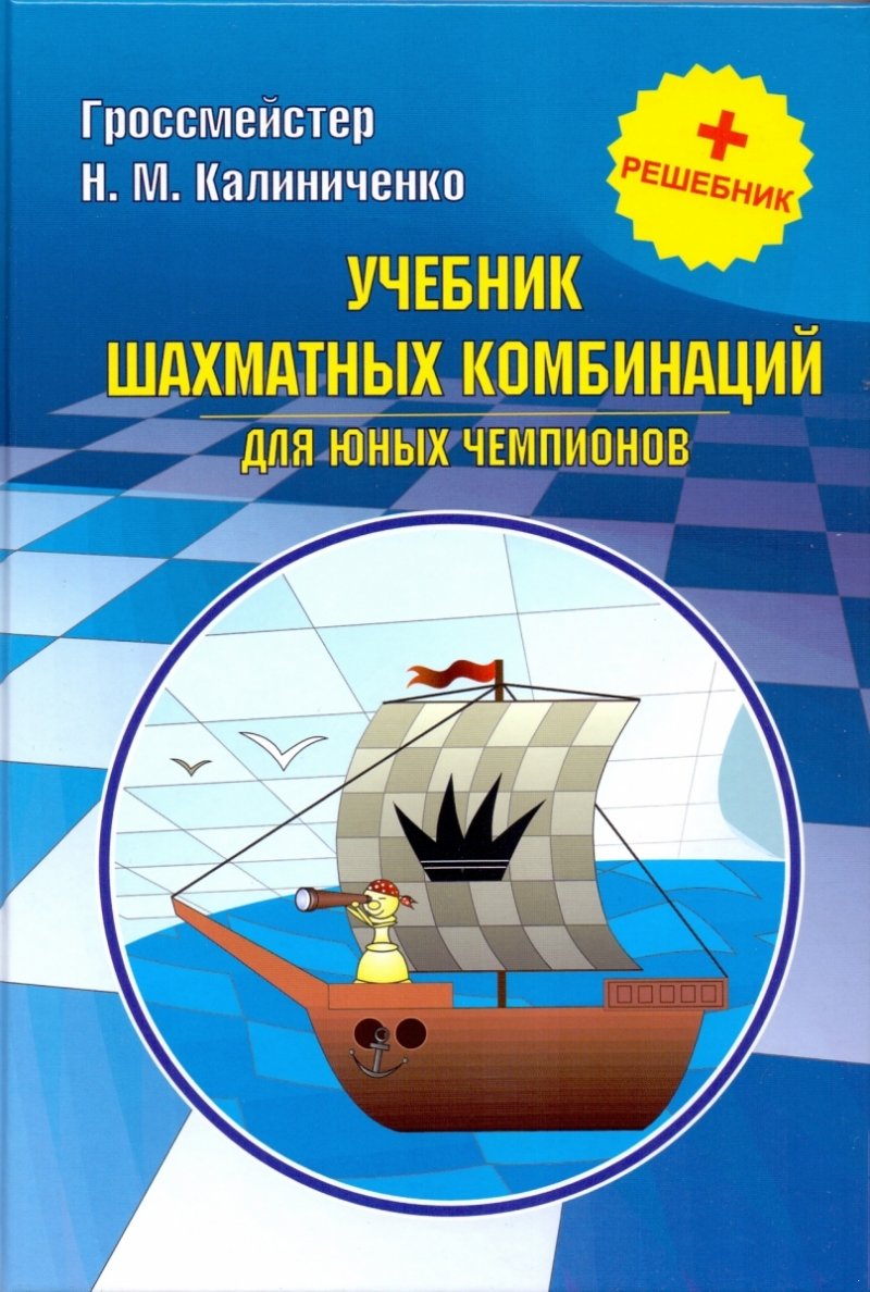 Учебник шахматных комбинаций для юных чемпионов