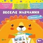 Веселе навчання Лев 4+