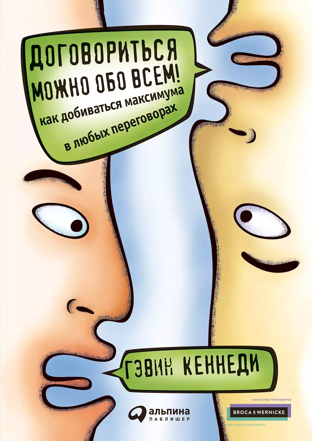 Договориться можно обо всем! Как добиваться максимума в любых переговорах (Обложка)